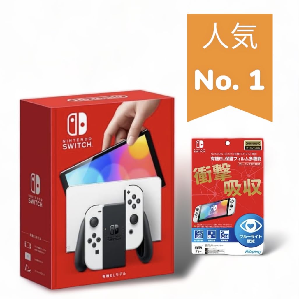 【NintendoSwitch本体】(保護フィルム付)　有機ELモデル ホワイト Amazon.co.jp: Switch(有機ELモデル)White 白色 ホワイト+専用有機EL